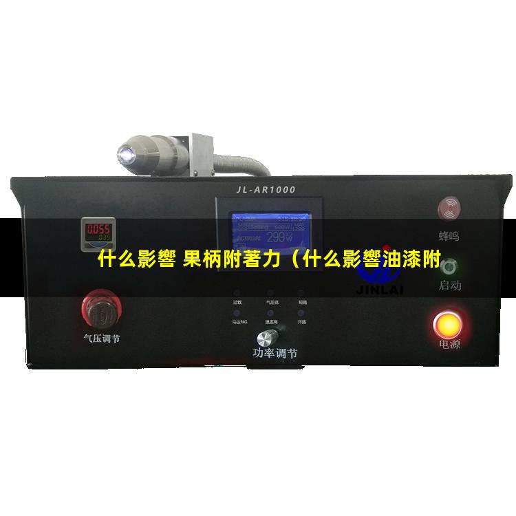 什么影響 果柄附著力